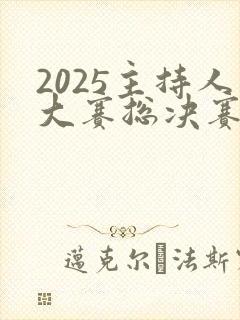 2025主持人大赛总决赛播出时间