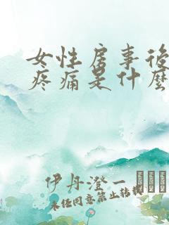 女性房事后小便疼痛是什么原因