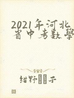 2021年河北省中考数学试卷及答案完整版