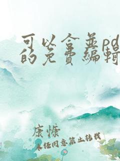 可以合并pdf的免费编辑软件