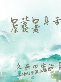口苦口臭舌苔很厚发黄