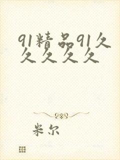 91精品91久久久久久