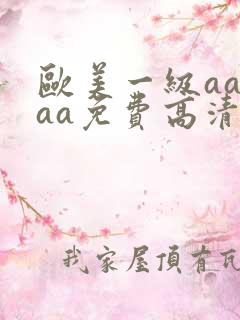 欧美一级aaaaa免费高清