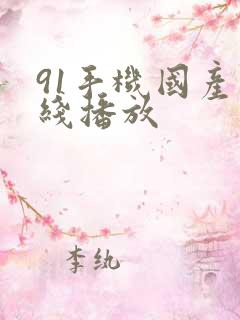 91手机国产在线播放