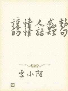 让情人感动流泪的情话短句子