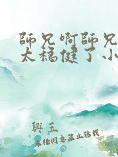 师兄啊师兄实在太稳健了小说阅读