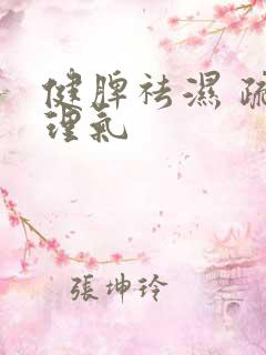 健脾祛湿 疏肝理气