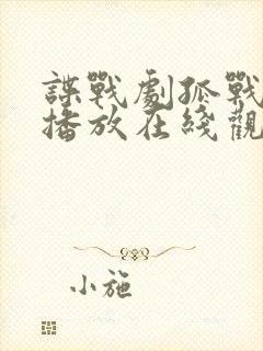 谍战剧孤战免费播放在线观看