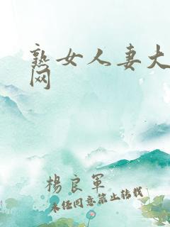 熟女人妻大黑逼网