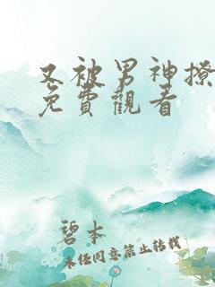 又被男神撩漫画免费观看