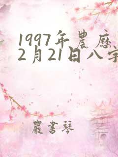 1997年农历2月21日八字算命
