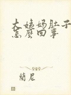 大姨妈肚子巨疼怎么回事