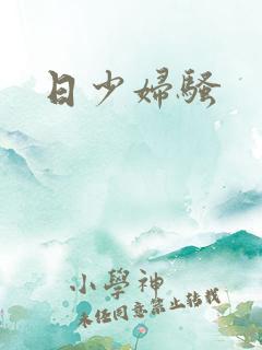 日少妇骚