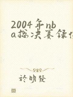 2004年nba总决赛录像回放
