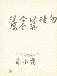 从今以后勿复相思全集