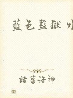 蓝色监狱 外传