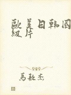 欧美日韩国产1级片