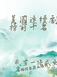 美国连续剧排行榜前十名