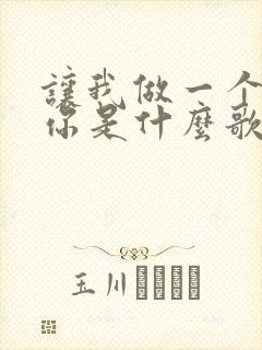 让我做一个梦给你是什么歌