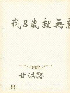 我8岁就无敌了