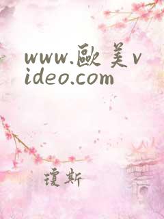 www.欧美video.com