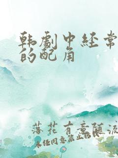 韩剧中经常出现的配角