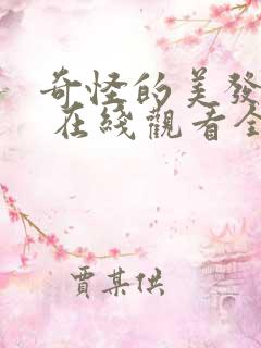 奇怪的美发沙龙 在线观看全集