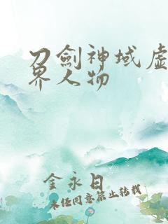 刀剑神域虚空幻界人物