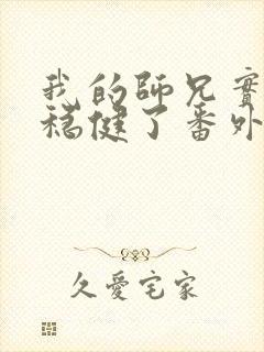 我的师兄实在太稳健了番外