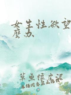 女生性欲望强怎么办