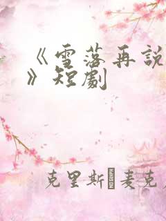 《雪落再说爱你》短剧