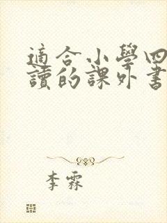 适合小学四年级读的课外书有哪些