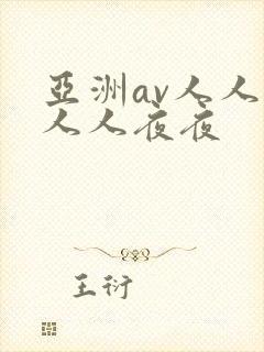 亚洲av人人爽人人夜夜