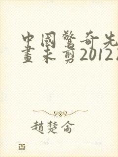 中国惊奇先生漫画未剪2012版