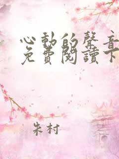 心动的声音漫画免费阅读下拉式全集