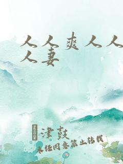 人人爽人人爽人人妻