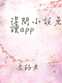 得间小说免费阅读app