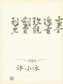利剑玫瑰电视剧免费观看全集高清播放