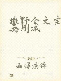 撒野全文完整版无删减
