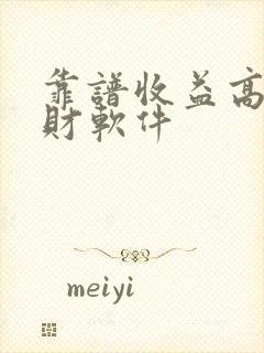 靠谱收益高的理财软件