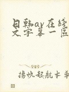 日韩av在线中文字幕一区二区