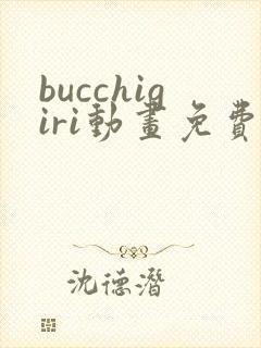 bucchigiri动画免费观看