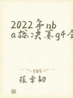 2022年nba总决赛g4全场回放