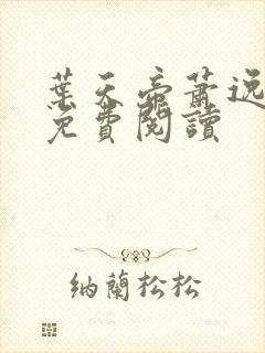 叶天帝萧逸全文免费阅读