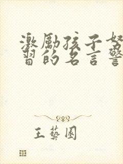 激励孩子努力学习的名言警句