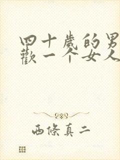 四十岁的男人喜欢一个女人什么表现