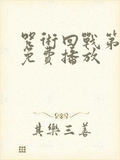 咒术回战第三季免费播放