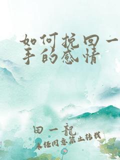 如何挽回一段分手的感情