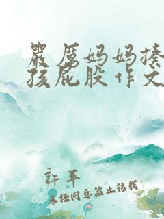 严厉妈妈揍小女孩屁股作文