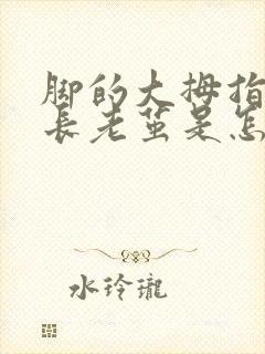 脚的大拇指外侧长老茧是怎么回事